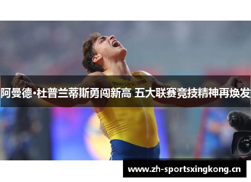 阿曼德·杜普兰蒂斯勇闯新高 五大联赛竞技精神再焕发