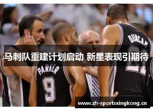马刺队重建计划启动 新星表现引期待