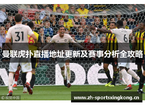 曼联虎扑直播地址更新及赛事分析全攻略