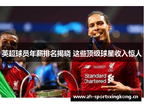 英超球员年薪排名揭晓 这些顶级球星收入惊人