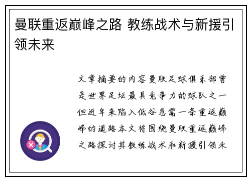 曼联重返巅峰之路 教练战术与新援引领未来
