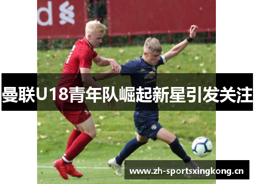 曼联U18青年队崛起新星引发关注