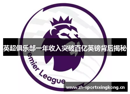 英超俱乐部一年收入突破百亿英镑背后揭秘