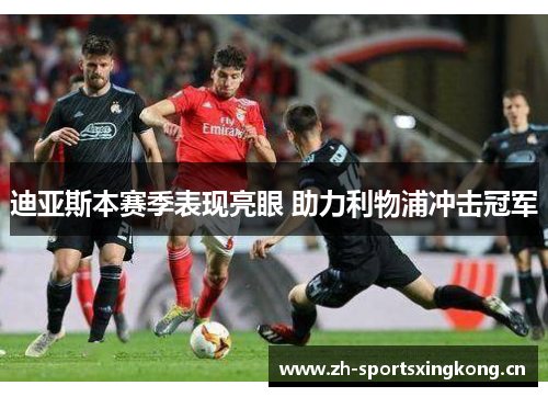 迪亚斯本赛季表现亮眼 助力利物浦冲击冠军