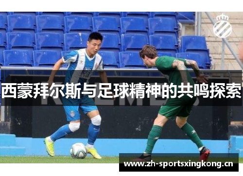 西蒙拜尔斯与足球精神的共鸣探索