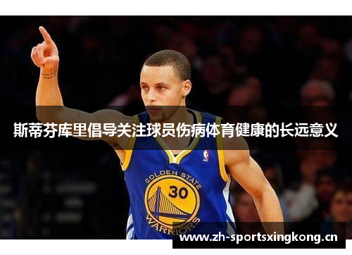斯蒂芬库里倡导关注球员伤病体育健康的长远意义