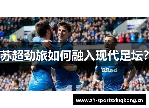 苏超劲旅如何融入现代足坛？