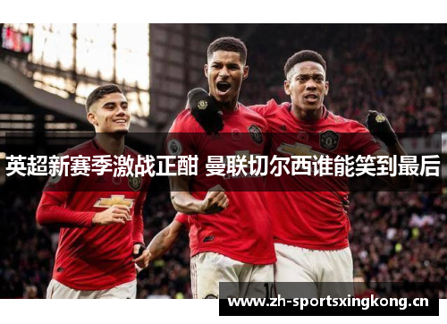 英超新赛季激战正酣 曼联切尔西谁能笑到最后