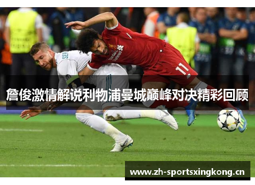 詹俊激情解说利物浦曼城巅峰对决精彩回顾