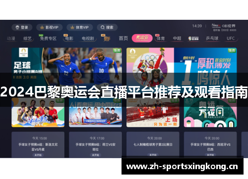 2024巴黎奥运会直播平台推荐及观看指南
