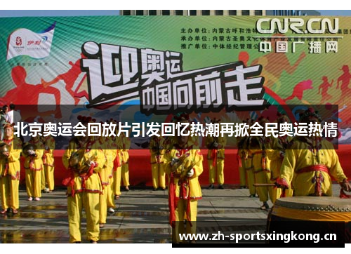 北京奥运会回放片引发回忆热潮再掀全民奥运热情 北京奥运会回放片引发回忆热潮再掀全民奥运热情