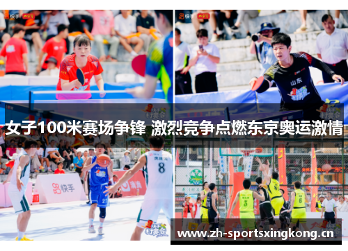 女子100米赛场争锋 激烈竞争点燃东京奥运激情 女子100米赛场争锋 激烈竞争点燃东京奥运激情