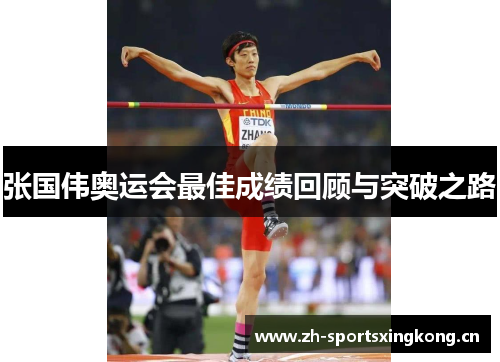 张国伟奥运会最佳成绩回顾与突破之路 张国伟奥运会最佳成绩回顾与突破之路