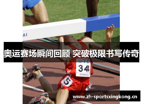 奥运赛场瞬间回顾 突破极限书写传奇 奥运赛场瞬间回顾 突破极限书写传奇