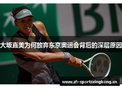 大坂直美为何放弃东京奥运会背后的深层原因 大坂直美为何放弃东京奥运会背后的深层原因