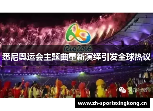 悉尼奥运会主题曲重新演绎引发全球热议 悉尼奥运会主题曲重新演绎引发全球热议