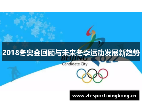 2018冬奥会回顾与未来冬季运动发展新趋势 2018冬奥会回顾与未来冬季运动发展新趋势