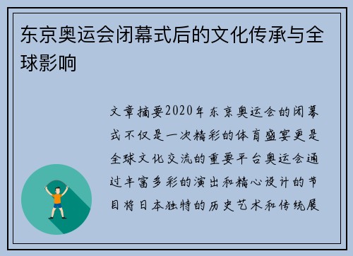 东京奥运会闭幕式后的文化传承与全球影响 东京奥运会闭幕式后的文化传承与全球影响