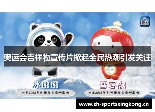 奥运会吉祥物宣传片掀起全民热潮引发关注 奥运会吉祥物宣传片掀起全民热潮引发关注