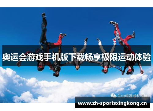 奥运会游戏手机版下载畅享极限运动体验 奥运会游戏手机版下载畅享极限运动体验