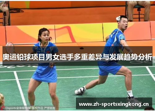 奥运铅球项目男女选手多重差异与发展趋势分析 奥运铅球项目男女选手多重差异与发展趋势分析