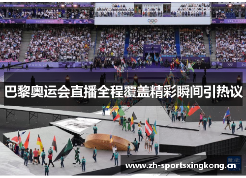 巴黎奥运会直播全程覆盖精彩瞬间引热议 巴黎奥运会直播全程覆盖精彩瞬间引热议