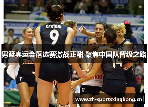 男篮奥运会落选赛激战正酣 聚焦中国队晋级之路 男篮奥运会落选赛激战正酣 聚焦中国队晋级之路