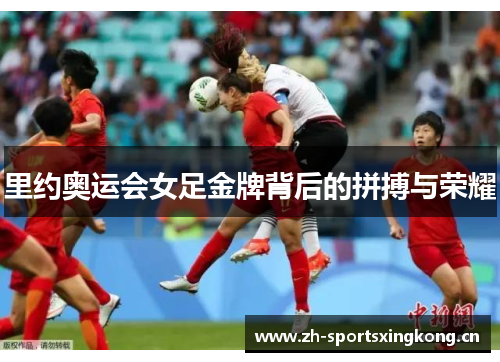 里约奥运会女足金牌背后的拼搏与荣耀 里约奥运会女足金牌背后的拼搏与荣耀