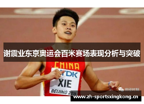 谢震业东京奥运会百米赛场表现分析与突破 谢震业东京奥运会百米赛场表现分析与突破