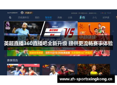 英超直播360直播吧全新升级 提供更流畅赛事体验 英超直播360直播吧全新升级 提供更流畅赛事体验