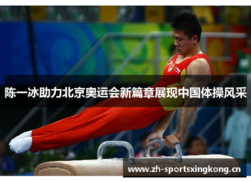 陈一冰助力北京奥运会新篇章展现中国体操风采 陈一冰助力北京奥运会新篇章展现中国体操风采